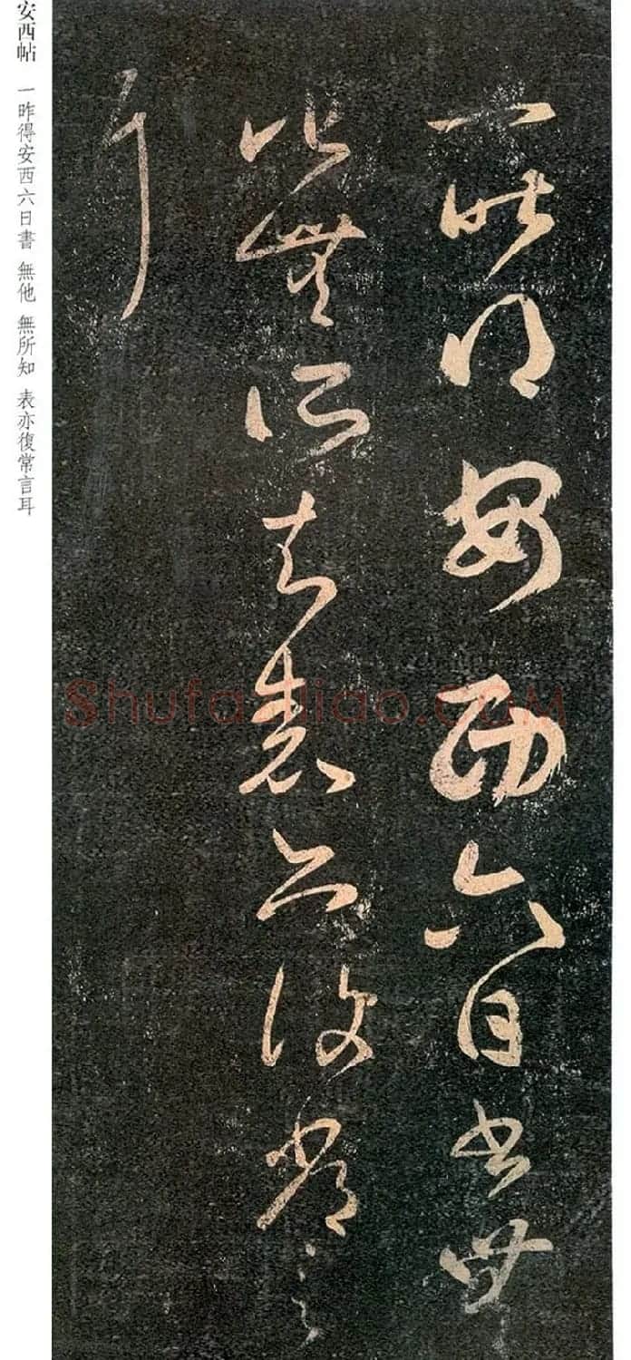 王羲之草书《安西帖》3种 | 书法名家作品欣赏
