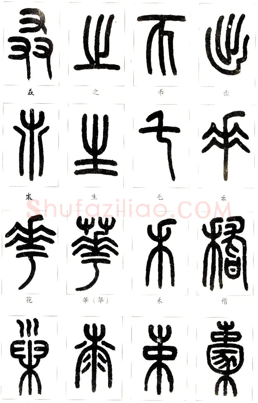王福庵篆书字帖欣赏《说文部首》 | 软笔篆书字帖