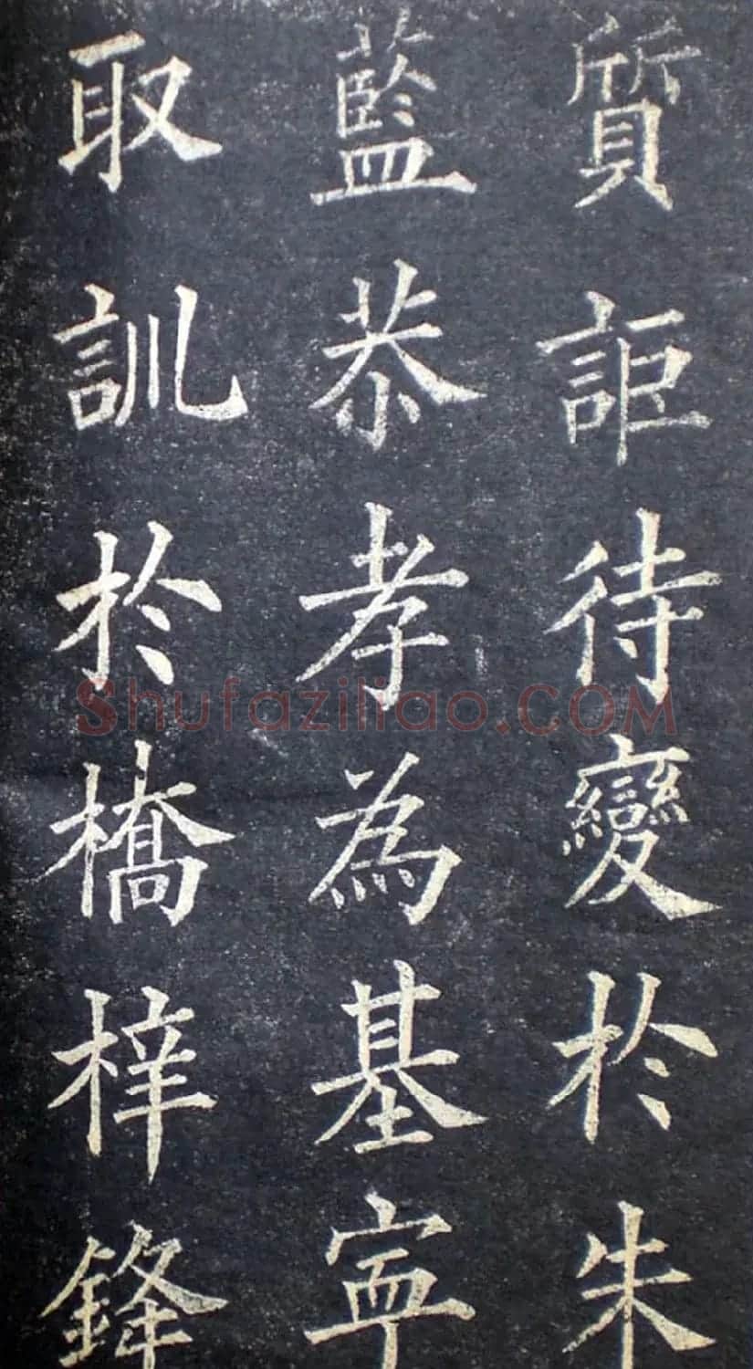 楷书范本《林则徐临皇甫君碑》 | 软笔楷书字帖