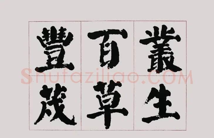李跃年大字楷书《曹操诗册》 | 书法作品精选