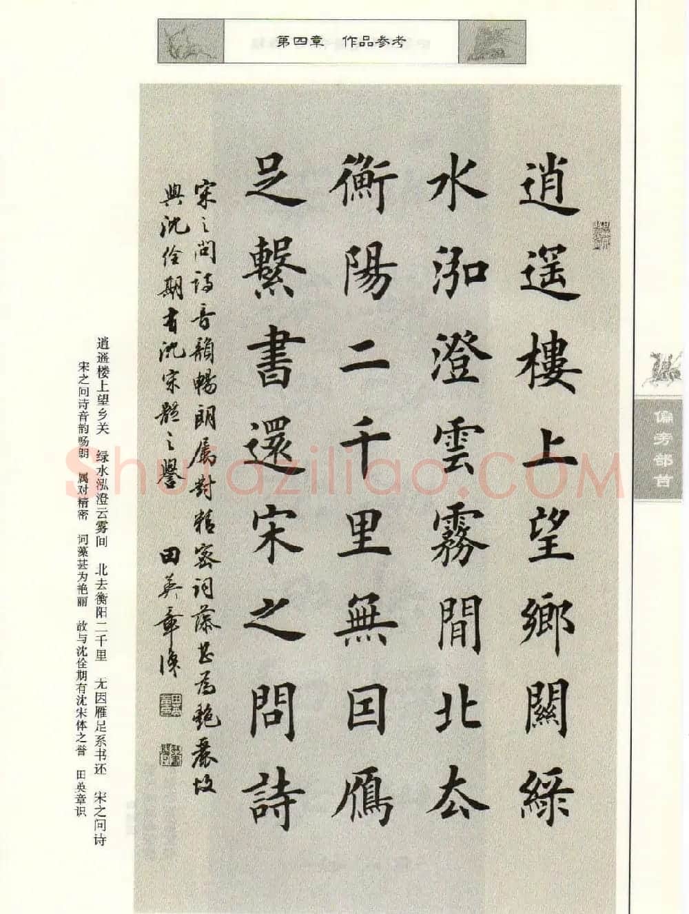 田英章毛笔楷书入门教程--偏旁部首 | 软笔楷书字帖