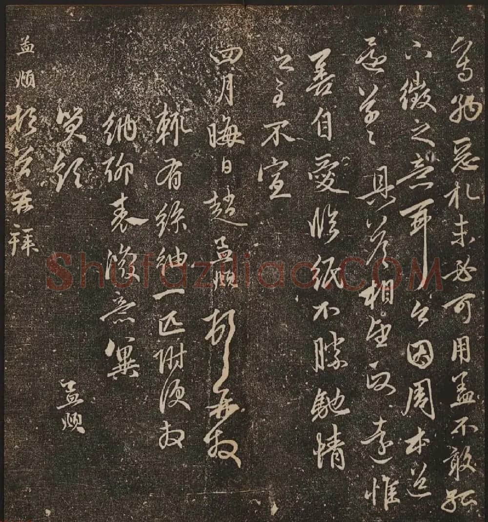 文徵明辑《停云馆帖》元名人书卷第八 | 书法碑帖