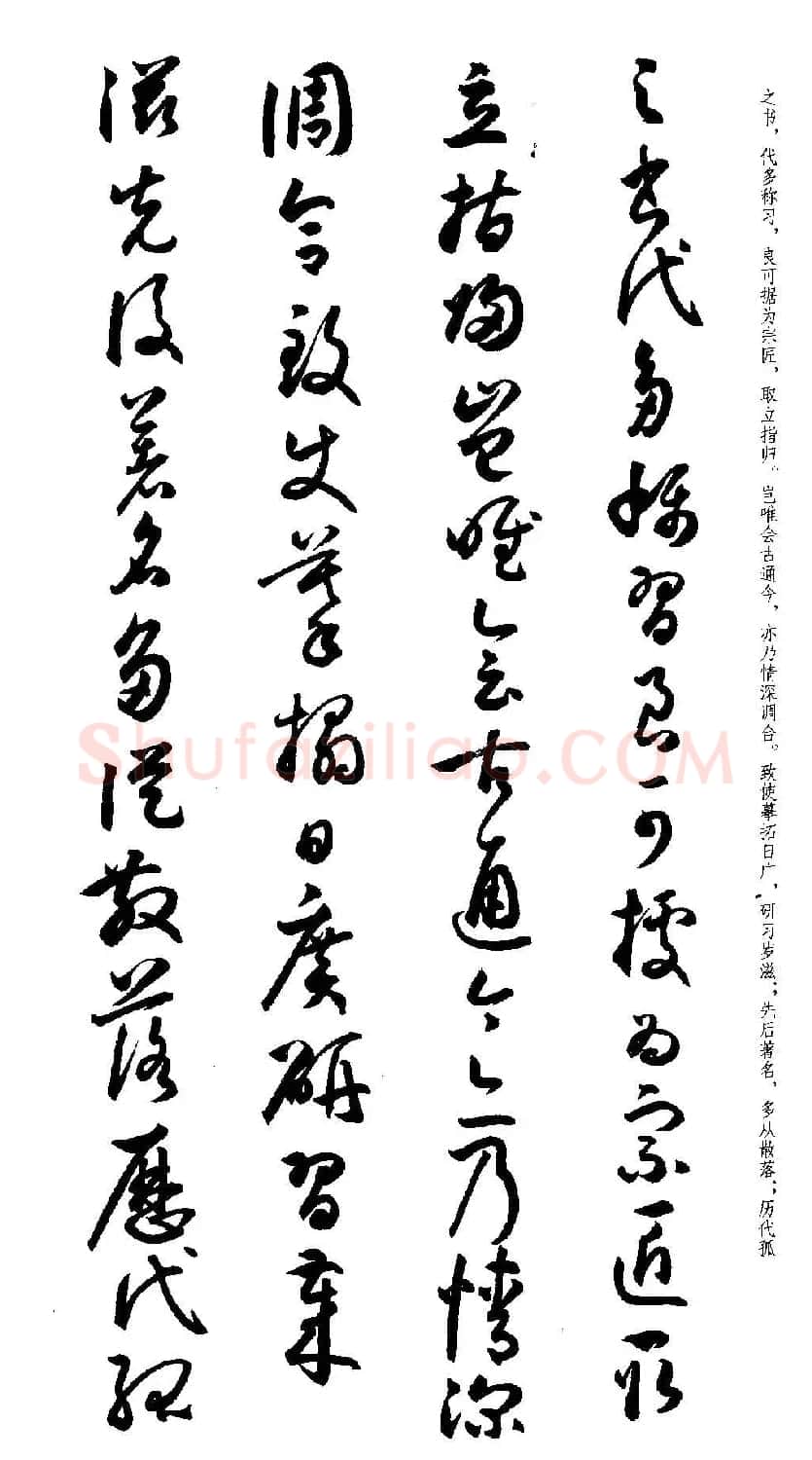 名家草书字帖《潘伯鹰临书谱》 | 毛笔草书字帖