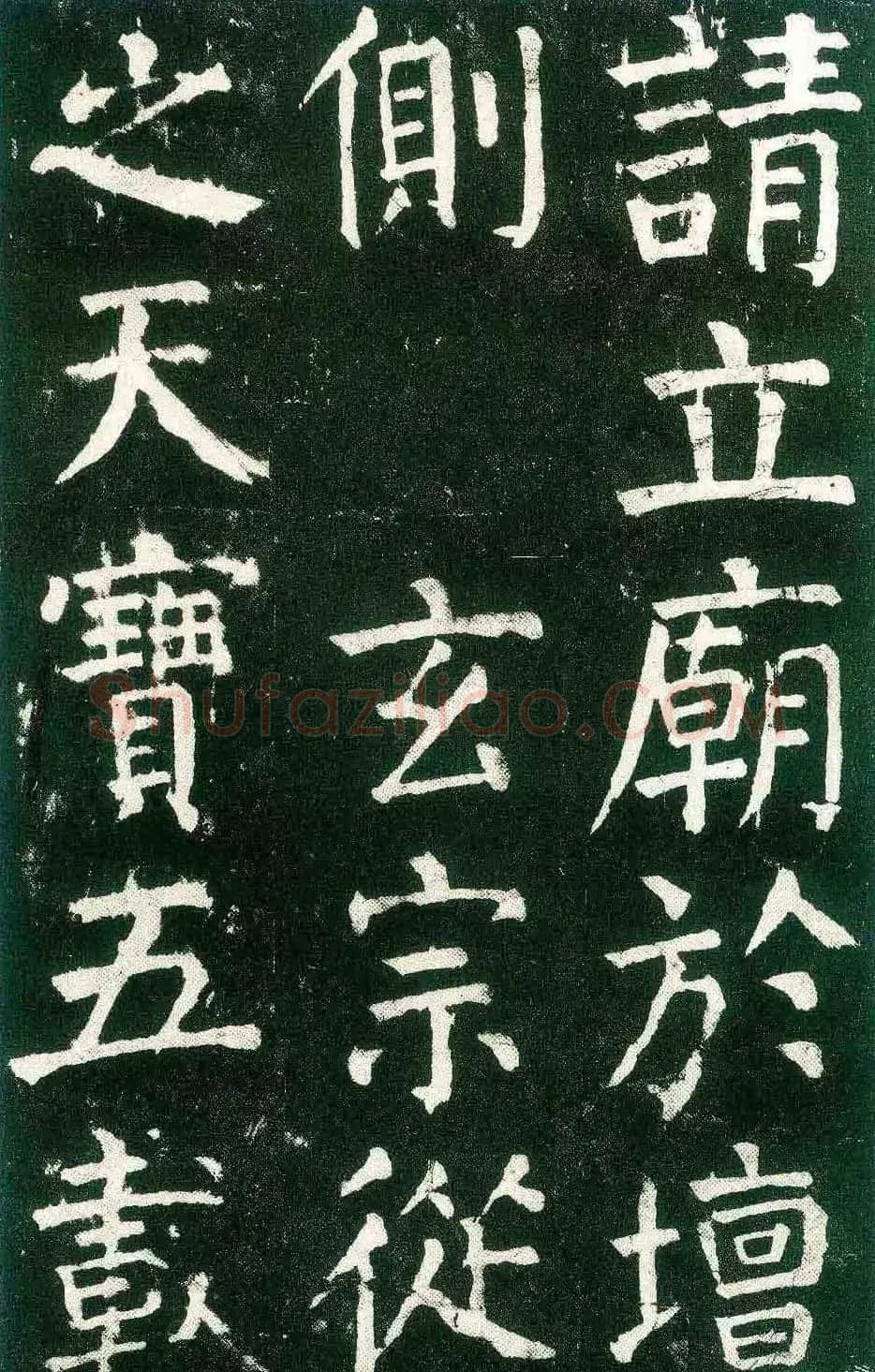 颜真卿楷书书法欣赏《麻姑仙坛记》大字 | 名家书法作品赏析