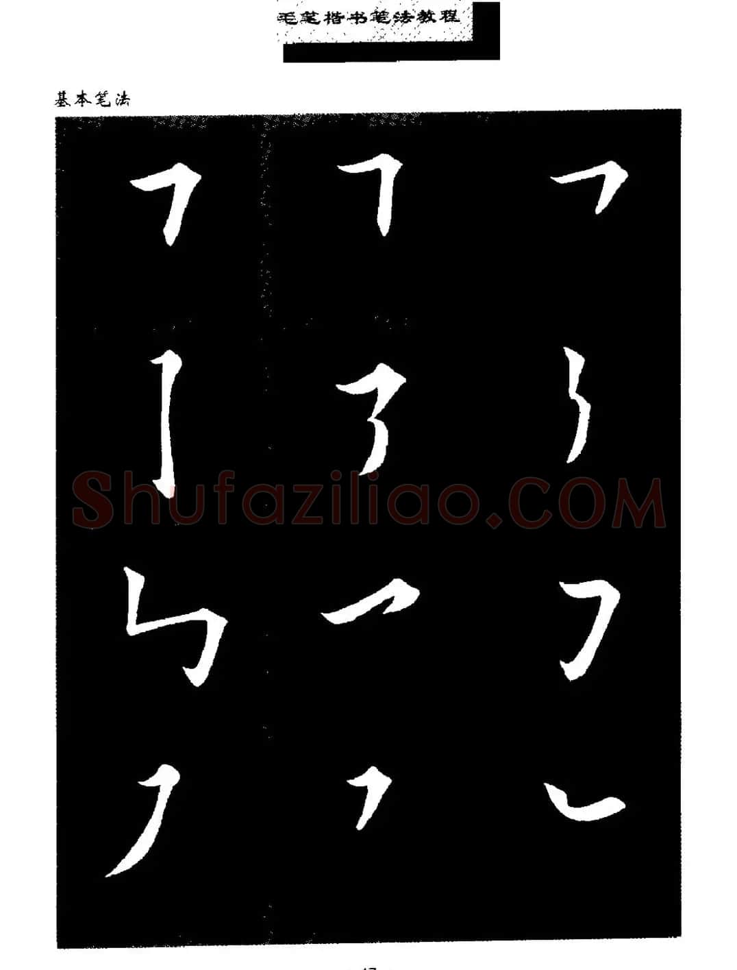 田英章楷书字帖《毛笔楷书笔法教程》 | 软笔楷书字帖