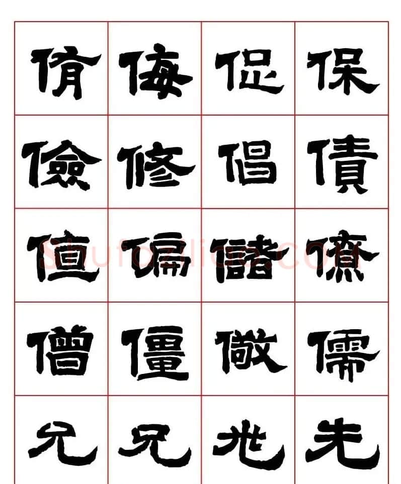 唐隶书法字帖欣赏《唐人写经隶书字汇》 | 毛笔隶书字帖