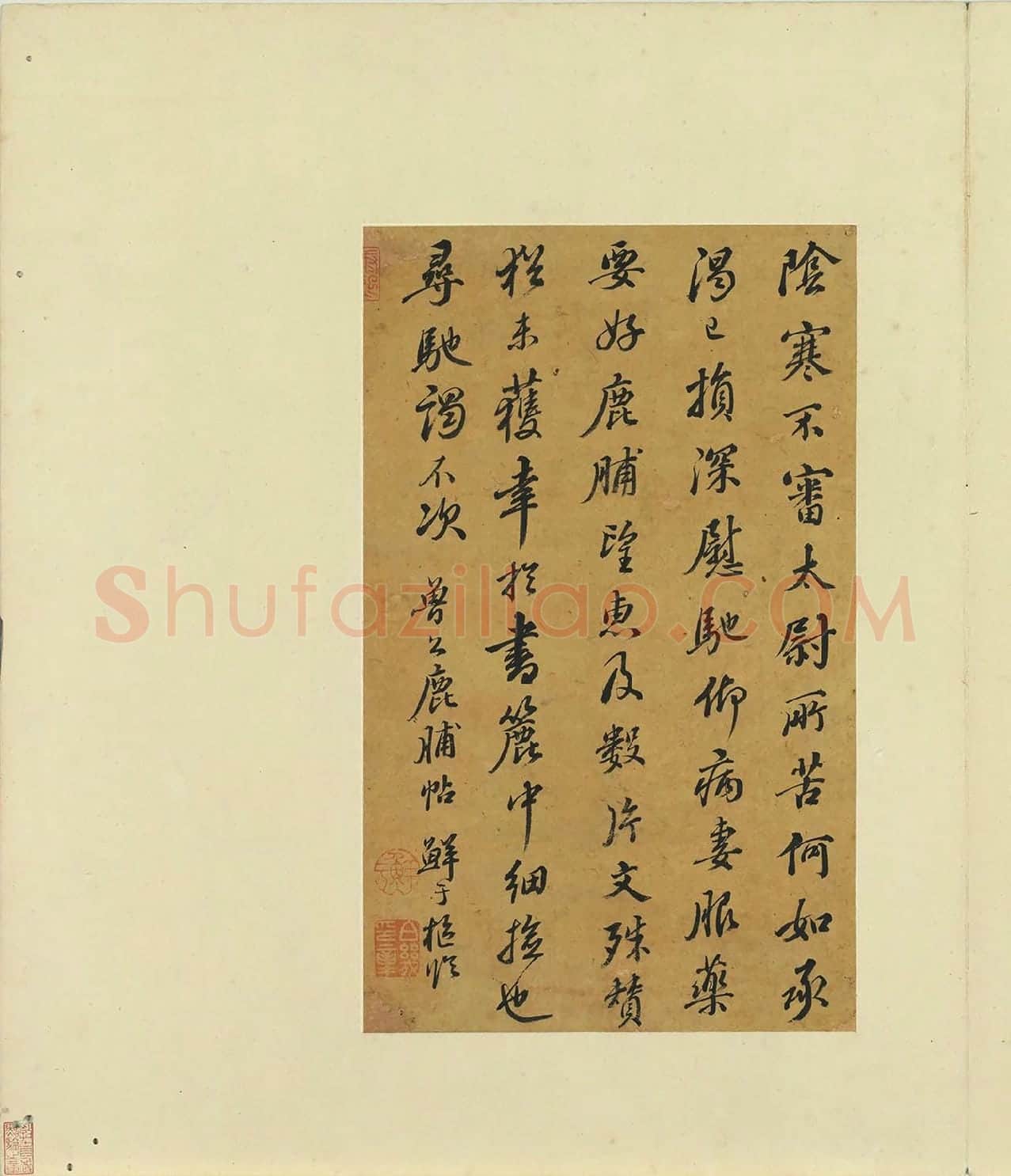 鲜于枢行书《临颜鲁公鹿脯帖》页