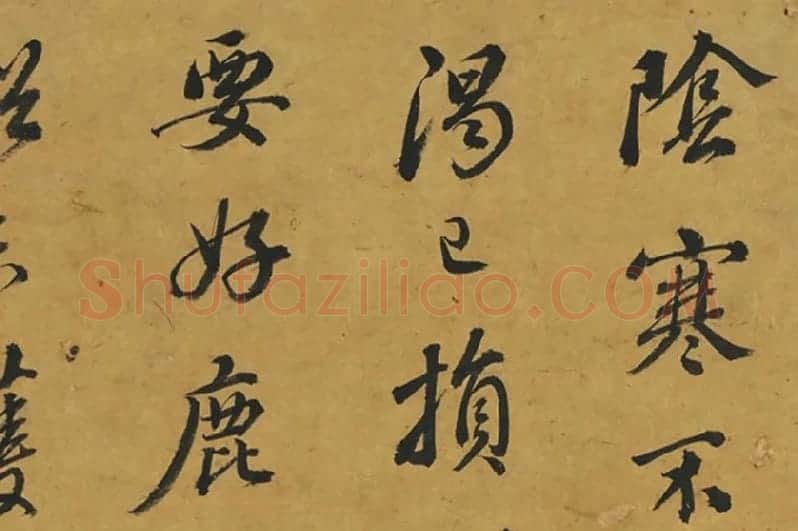 鲜于枢行书《临颜鲁公鹿脯帖》局部 (1)