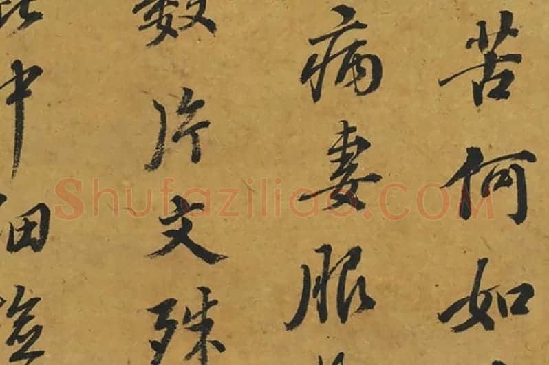 鲜于枢行书《临颜鲁公鹿脯帖》局部 (2)