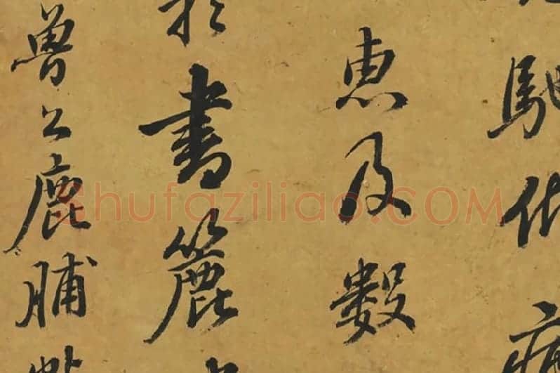 鲜于枢行书《临颜鲁公鹿脯帖》局部 (3)