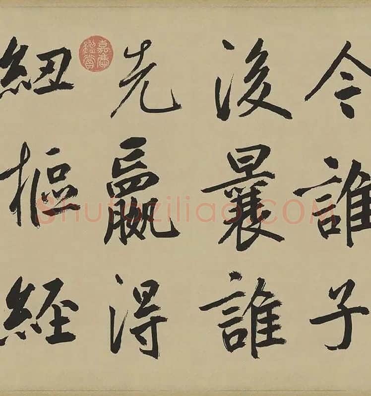 鲜于枢楷书《麻徵君透光古镜歌》卷 (2)