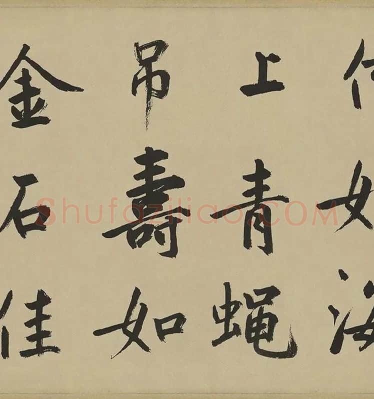 鲜于枢楷书《麻徵君透光古镜歌》卷 (4)