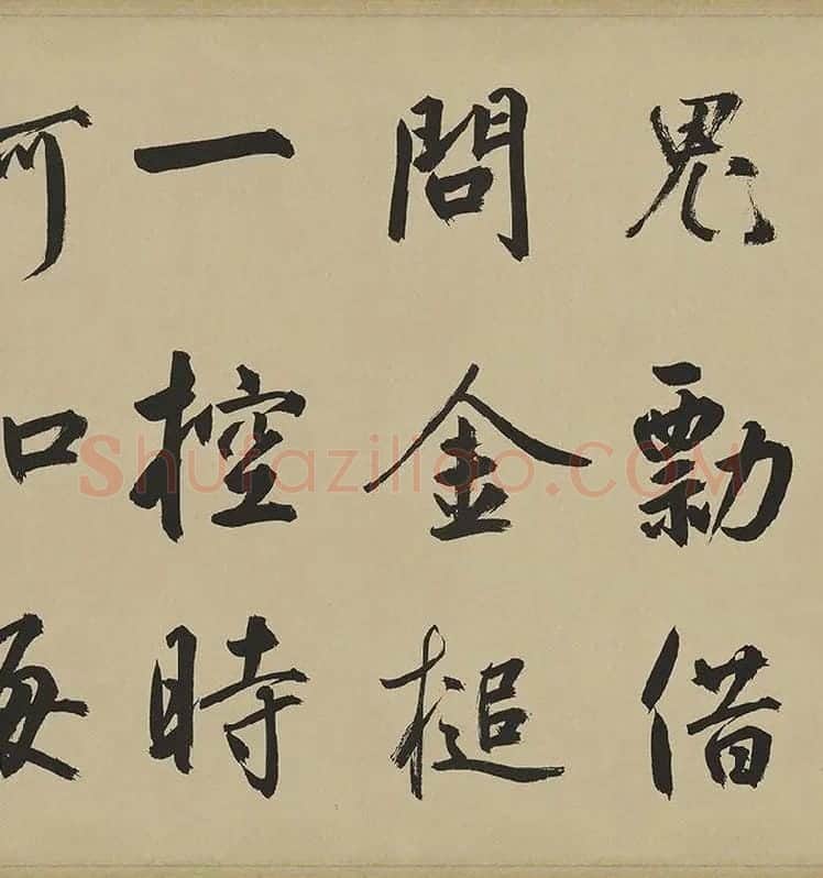 鲜于枢楷书《麻徵君透光古镜歌》卷 (5)