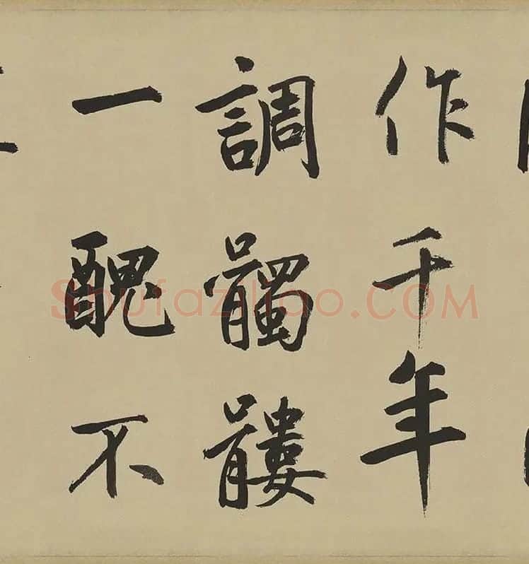 鲜于枢楷书《麻徵君透光古镜歌》卷 (8)