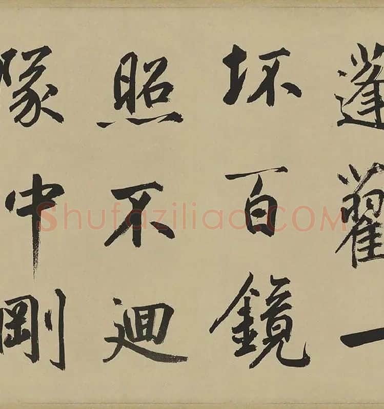 鲜于枢楷书《麻徵君透光古镜歌》卷 (9)