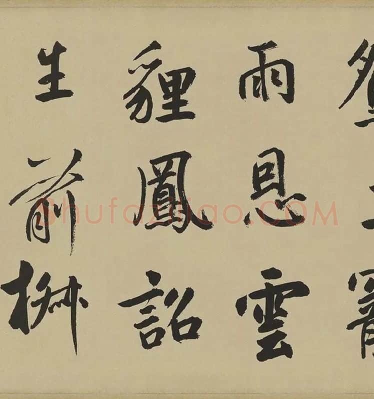 鲜于枢楷书《麻徵君透光古镜歌》卷 (11)