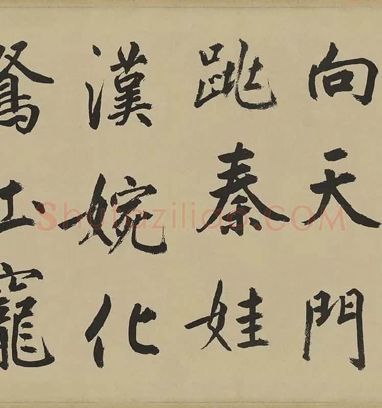 鲜于枢楷书《麻徵君透光古镜歌》卷 (12)