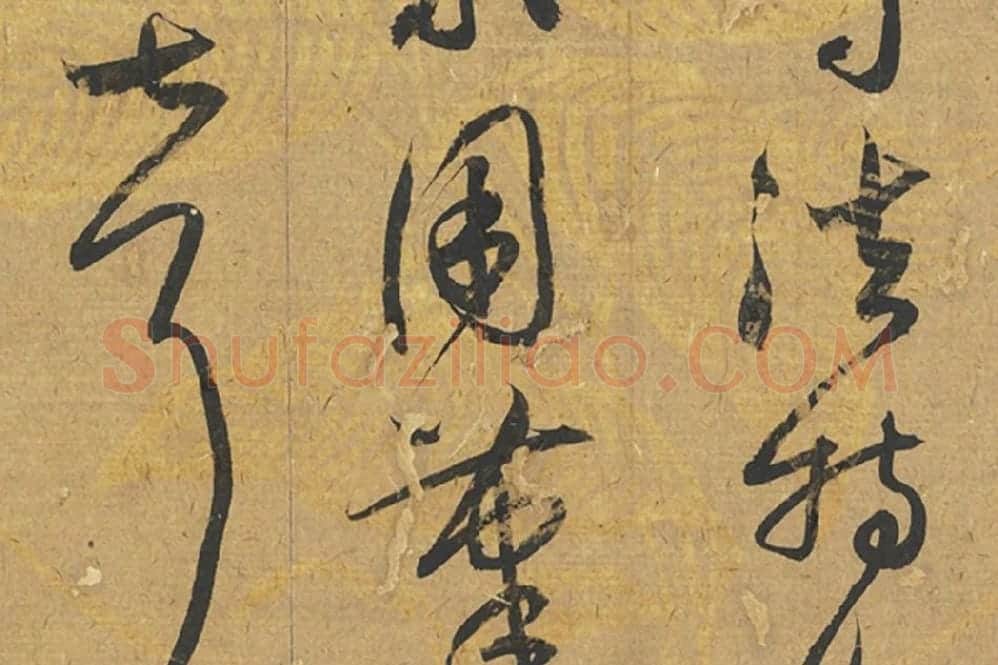 元鲜于枢草书《论张旭怀素高闲》局部 (2)