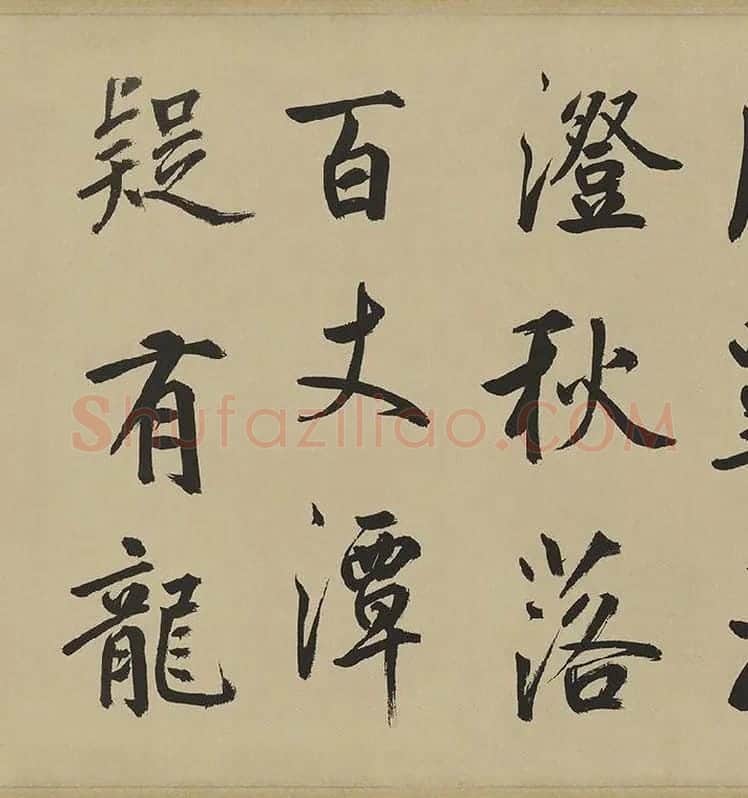 鲜于枢楷书《麻徵君透光古镜歌》卷 (13)