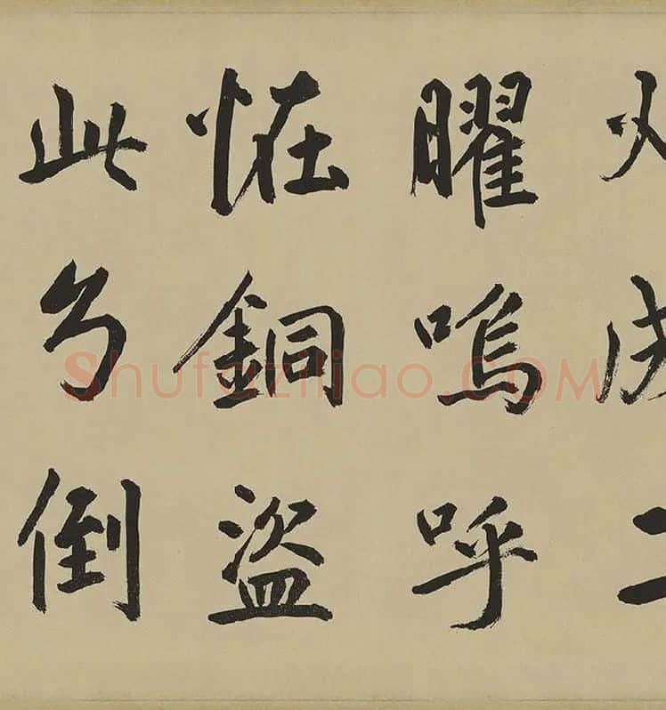鲜于枢楷书《麻徵君透光古镜歌》卷 (16)