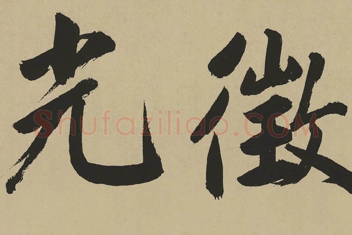 鲜于枢楷书《麻徵君透光古镜歌》局部 (2)
