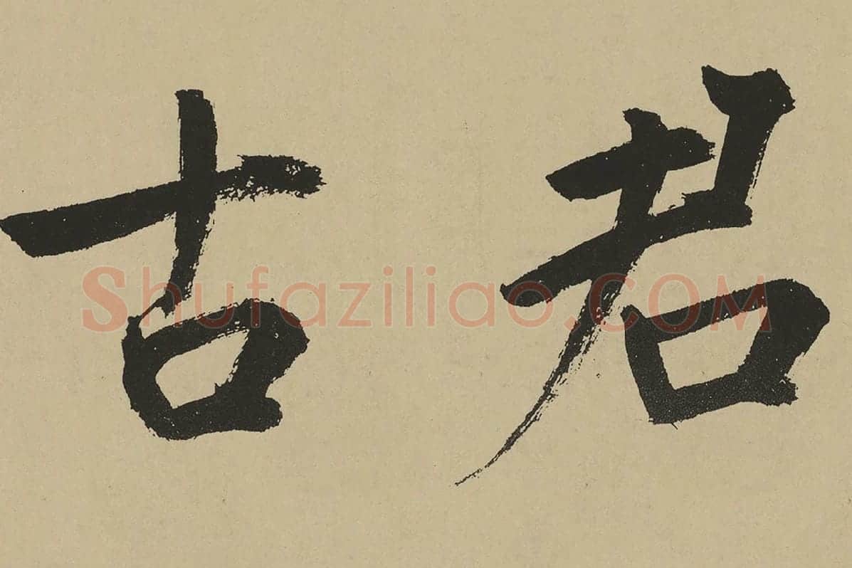 鲜于枢楷书《麻徵君透光古镜歌》局部 (3)