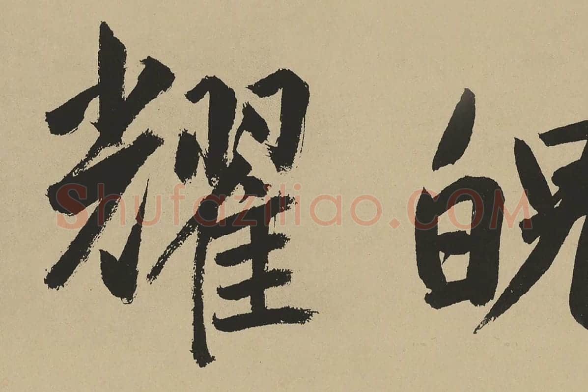 鲜于枢楷书《麻徵君透光古镜歌》局部 (5)