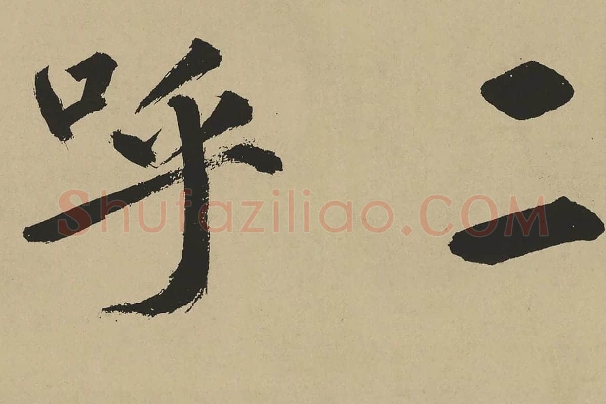 鲜于枢楷书《麻徵君透光古镜歌》局部 (6)