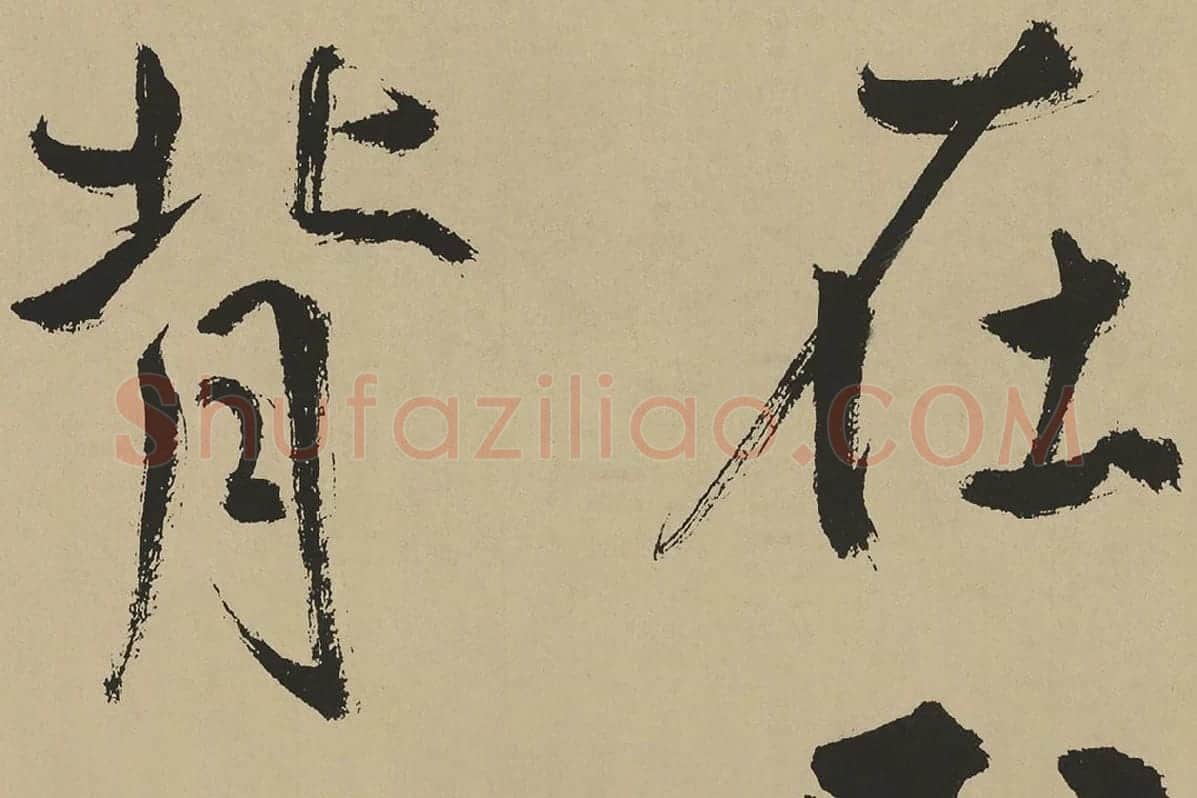鲜于枢楷书《麻徵君透光古镜歌》局部 (7)