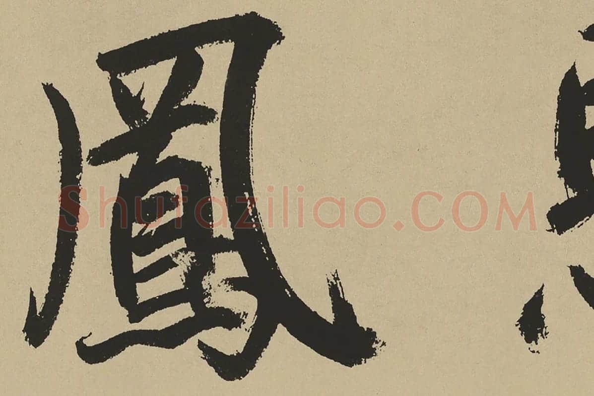 鲜于枢楷书《麻徵君透光古镜歌》局部 (8)