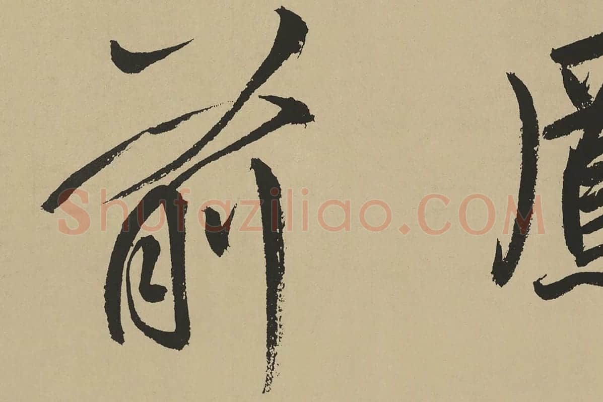 鲜于枢楷书《麻徵君透光古镜歌》局部 (9)