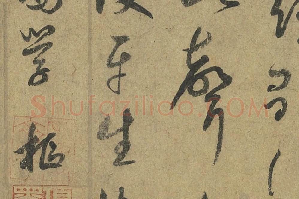 元鲜于枢草书《书七言绝句二首》局部 (3)