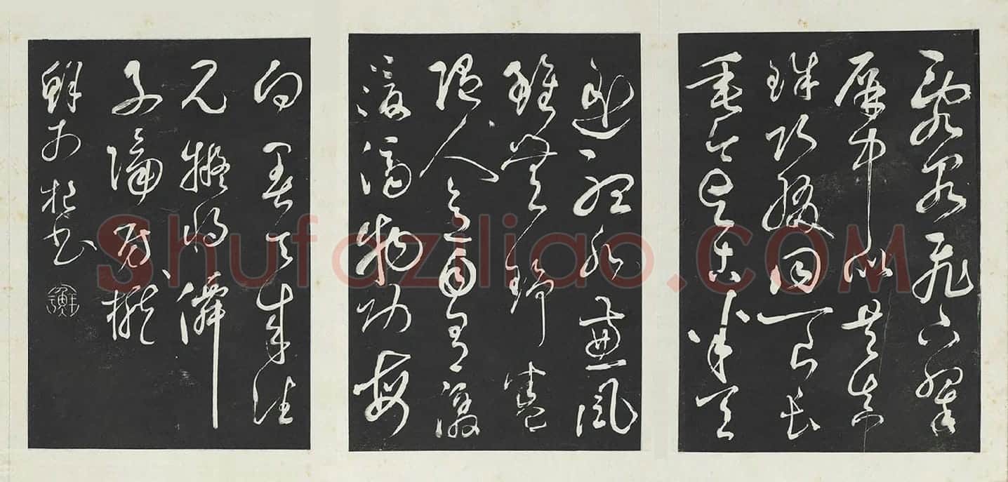 鲜于枢草书《唐人水帘洞诗》三希堂法帖墨拓