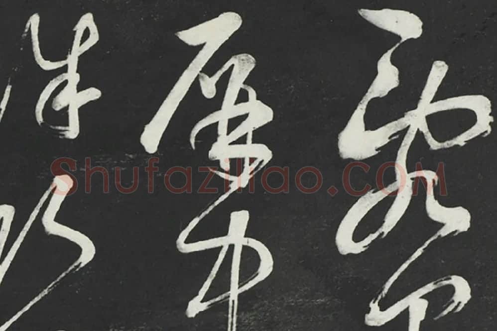 鲜于枢草书《唐人水帘洞诗》法帖墨拓局部 (1)