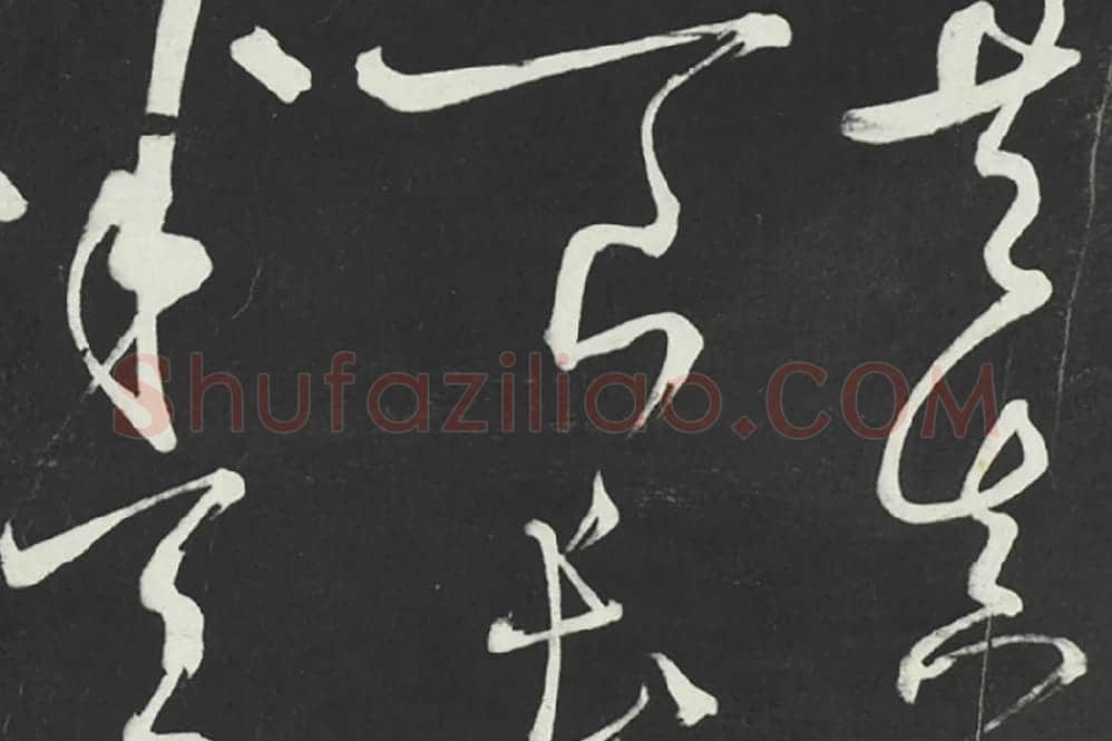 鲜于枢草书《唐人水帘洞诗》法帖墨拓局部 (2)