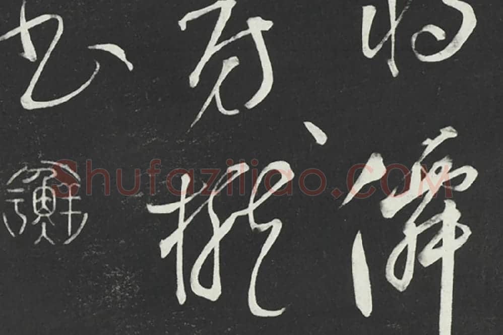 鲜于枢草书《唐人水帘洞诗》法帖墨拓局部 (3)