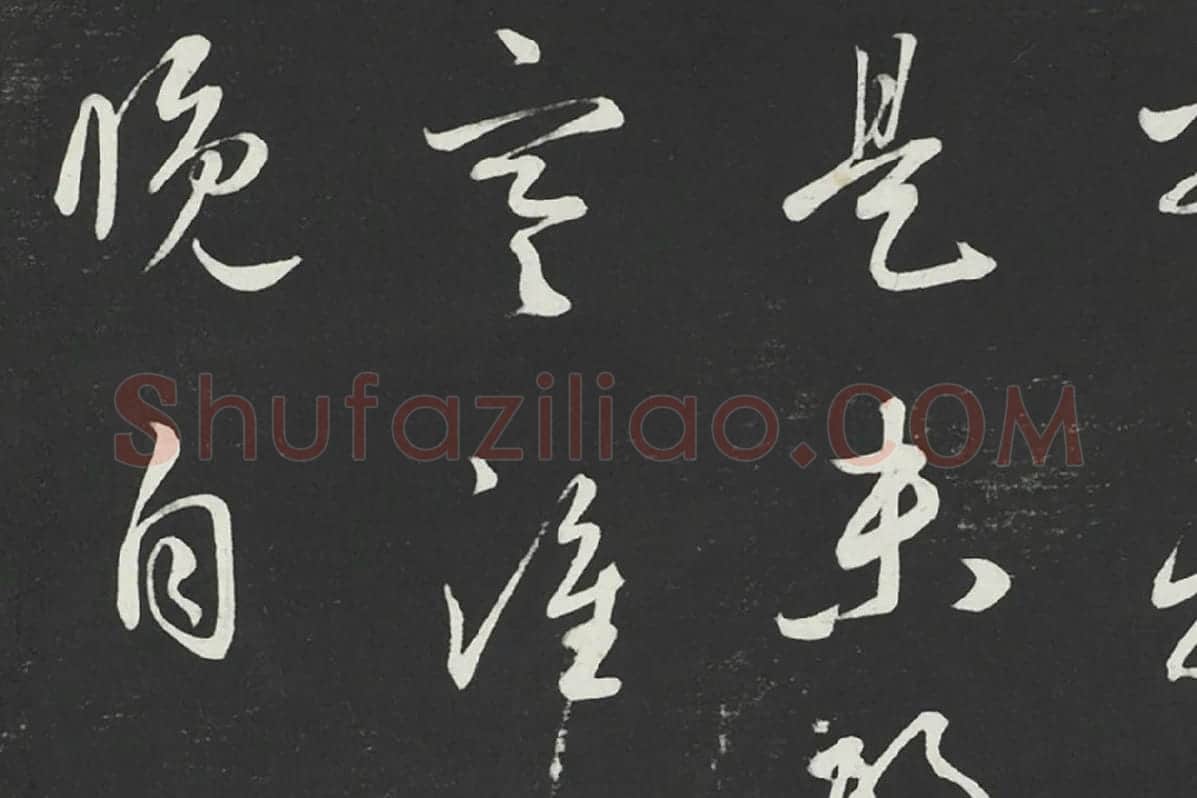 鲜于枢行草书《次韵仇仁父晚秋杂兴诗》法帖墨拓局部 (1)
