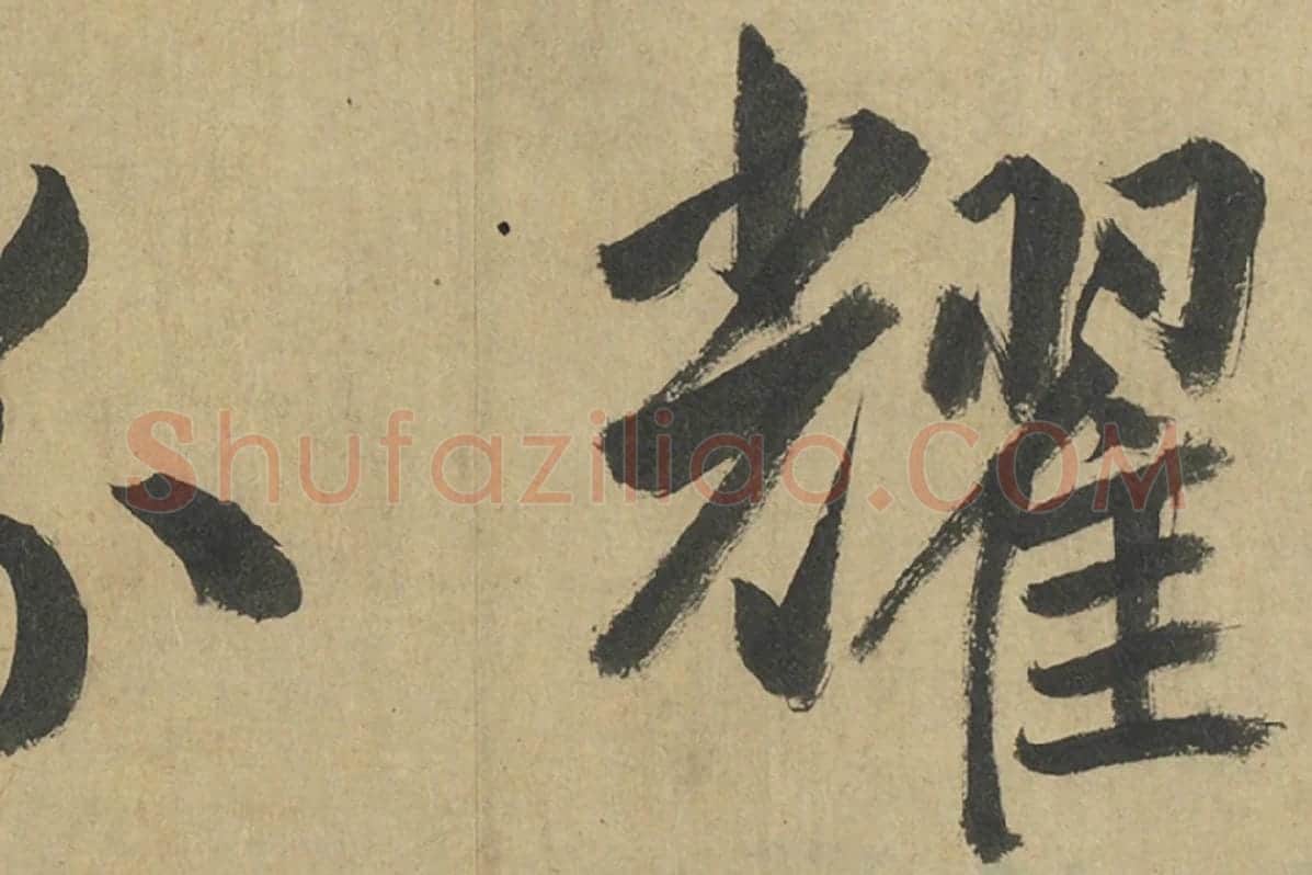 鲜于枢楷书《透光古镜歌》册页高清大图局部细节 (3)