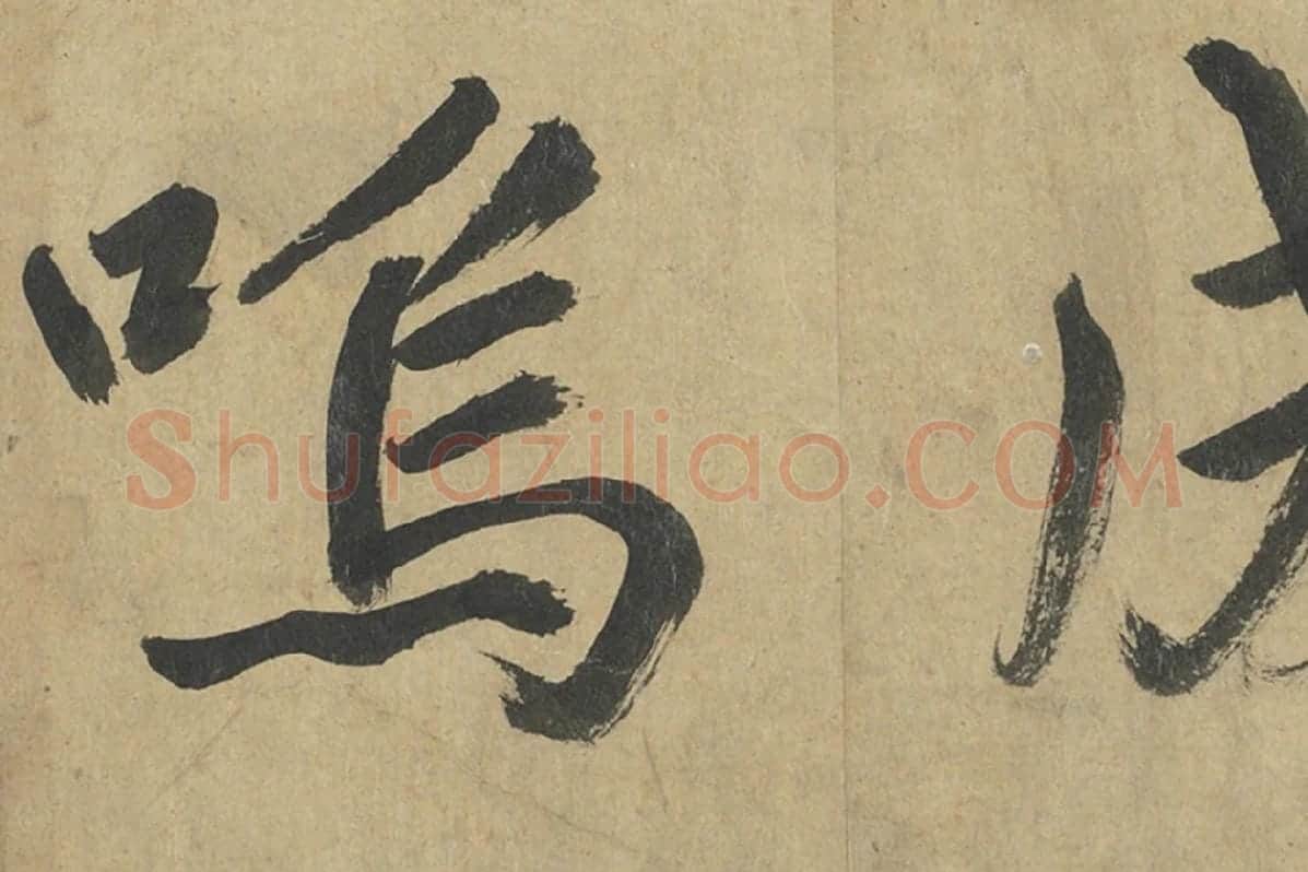 鲜于枢楷书《透光古镜歌》册页高清大图局部细节 (4)