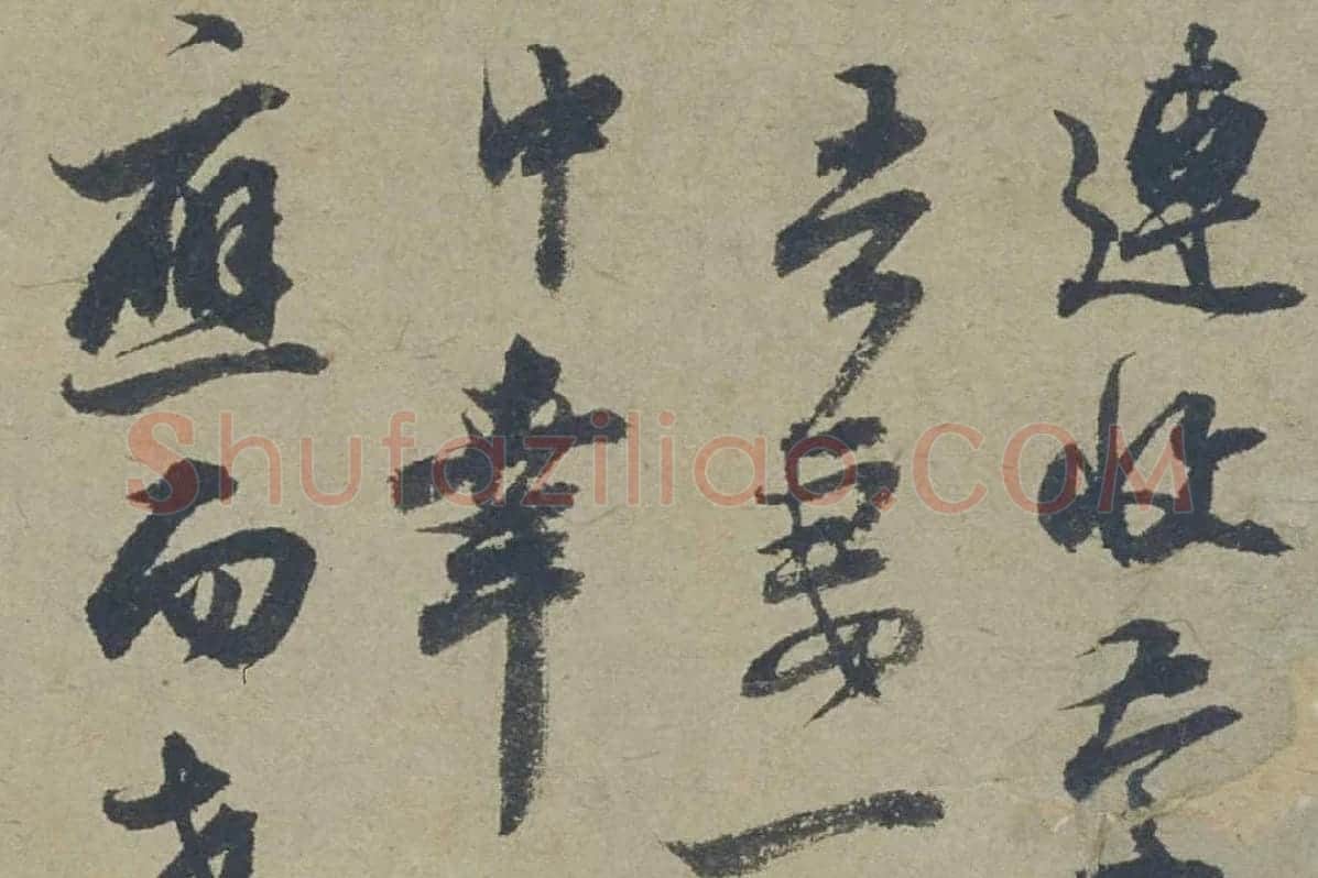 邓文原行书《家书帖》局部 (1)