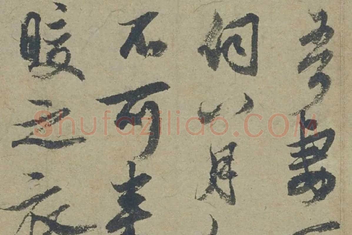 邓文原行书《家书帖》局部 (3)