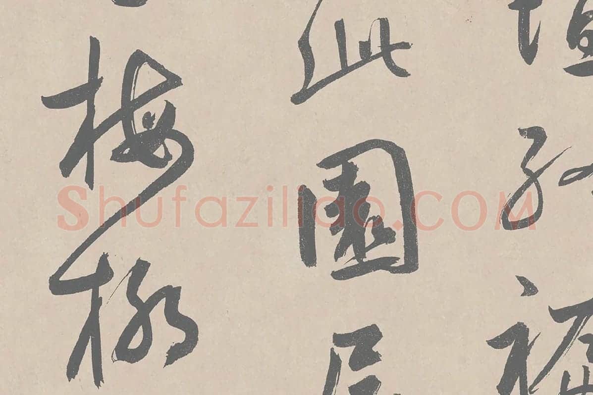 鲜于枢行草书《王安石杂诗卷》局部 (5)