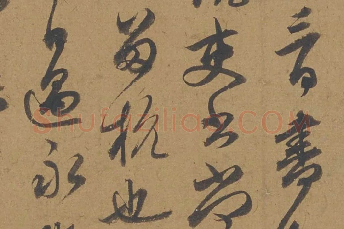 邓文原行书信札书法《家书帖》局部 (2)