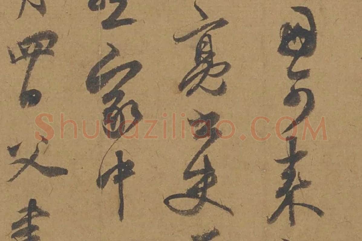 邓文原行书信札书法《家书帖》局部 (3)