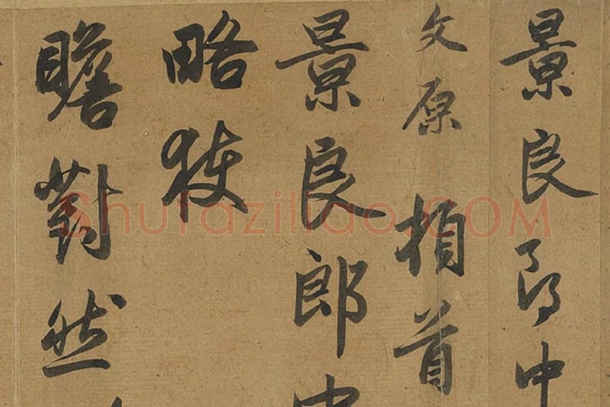 邓文原行书《致景良郎中尺牍》局部 (1)