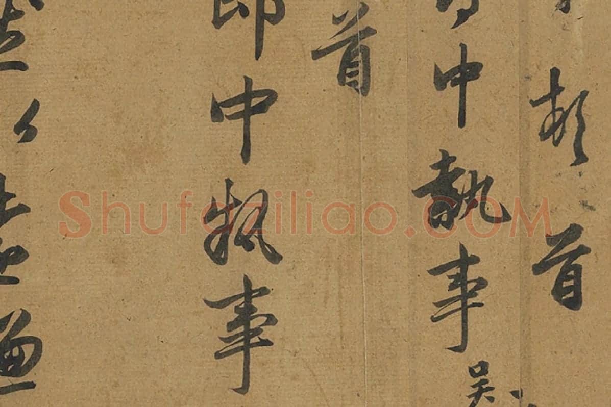 邓文原行书《致景良郎中尺牍》局部 (2)