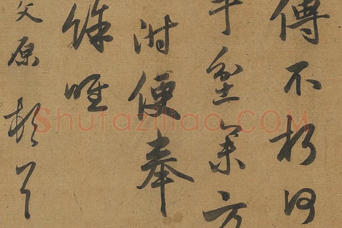 邓文原行书《致景良郎中尺牍》局部 (3)