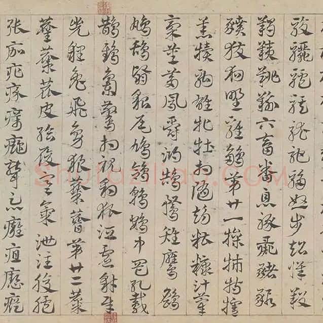 邓文原《章草书急就章卷》全卷_15