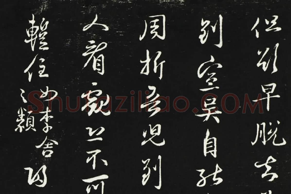 邓文原行草书尺牍法帖墨拓局部 (1)