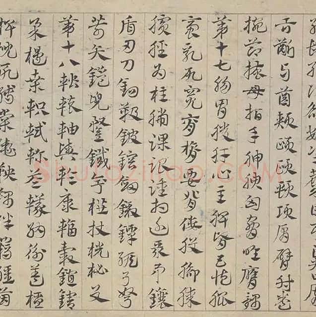 邓文原《章草书急就章卷》全卷_17
